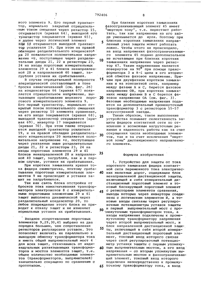 Устройство для защиты от тока короткого замыкания фидера контактной сети переменного тока электрических железных дорог (патент 792406)