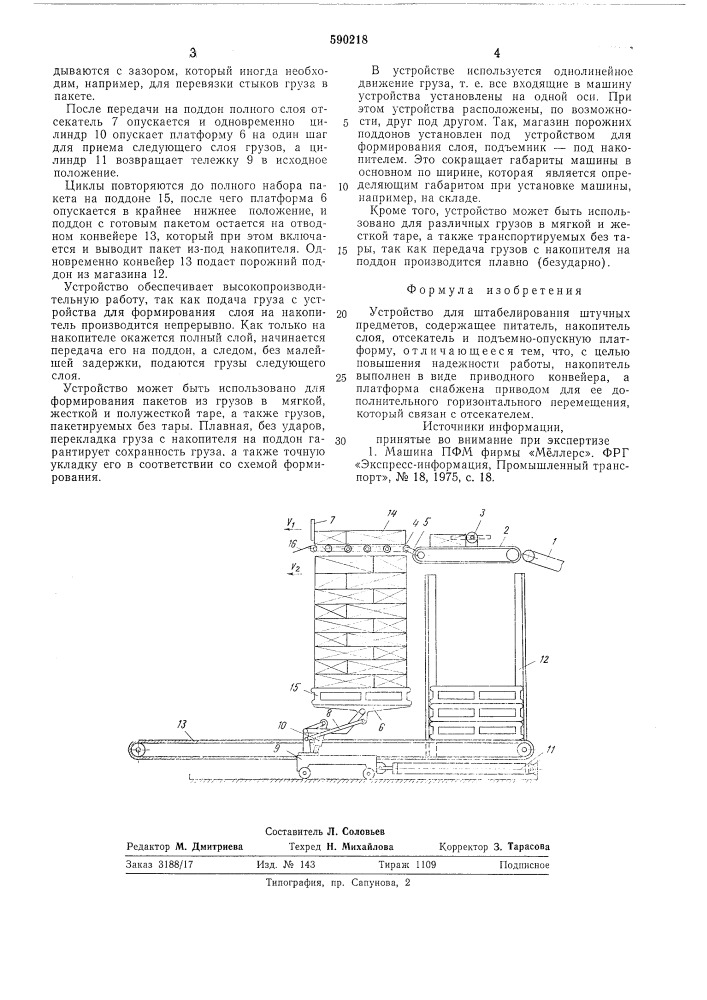 Устройство для штабелирования штучных предметов (патент 590218)