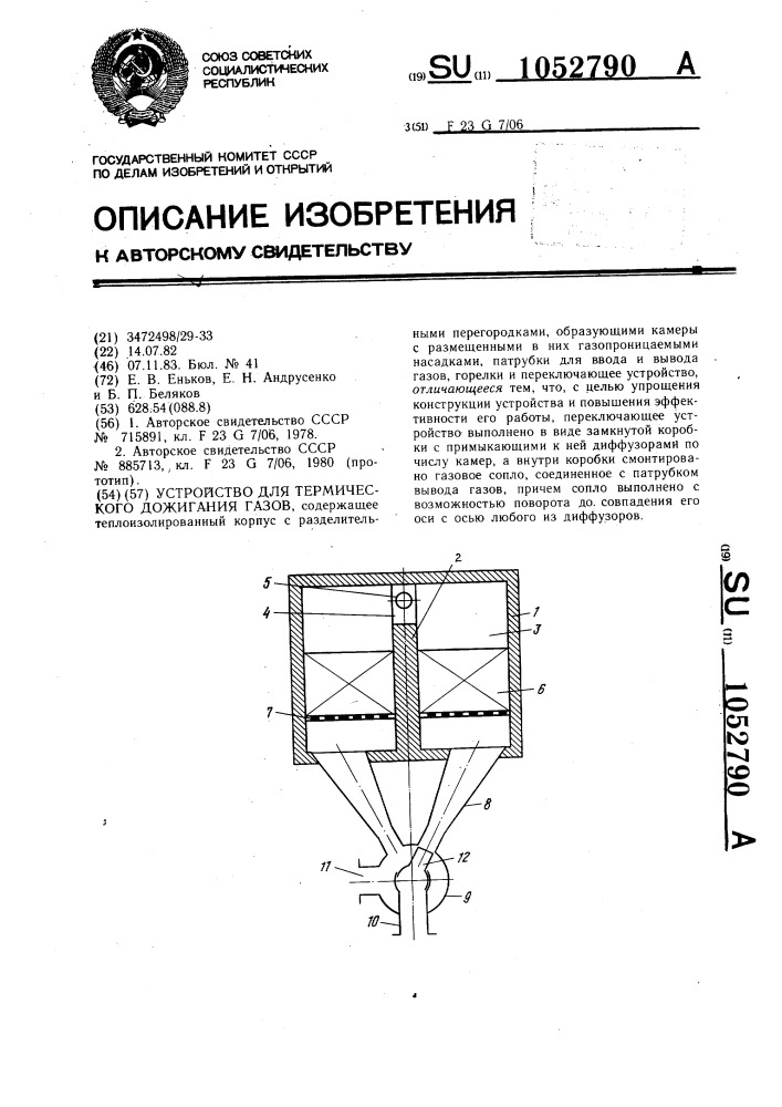 Устройство для термического дожигания газов (патент 1052790)