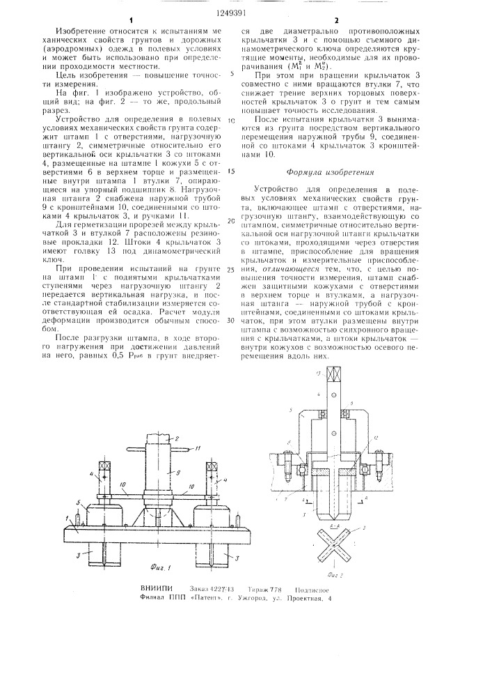 Устройство для определения в полевых условиях механических свойств грунта (патент 1249391)