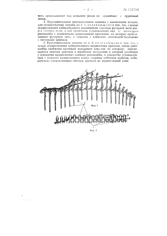 Способ выработки на кругловязальной многосистемной машине с язычковыми иглами покровного футерованного трикотажного полотна (патент 134798)
