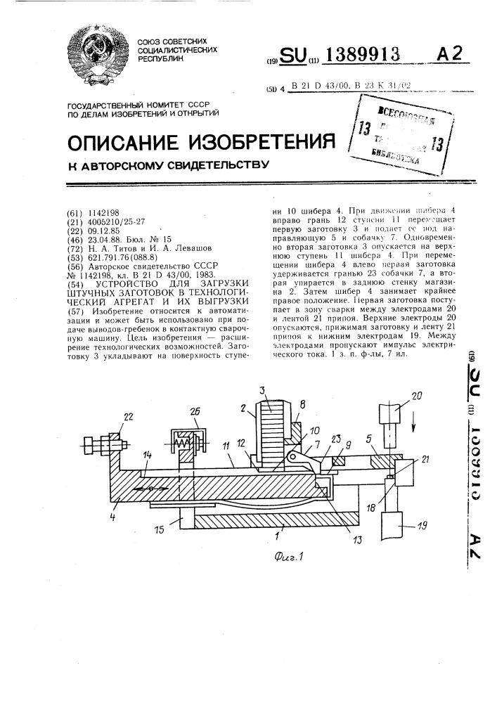 Устройство для загрузки штучных заготовок в технологический агрегат и их выгрузки (патент 1389913)