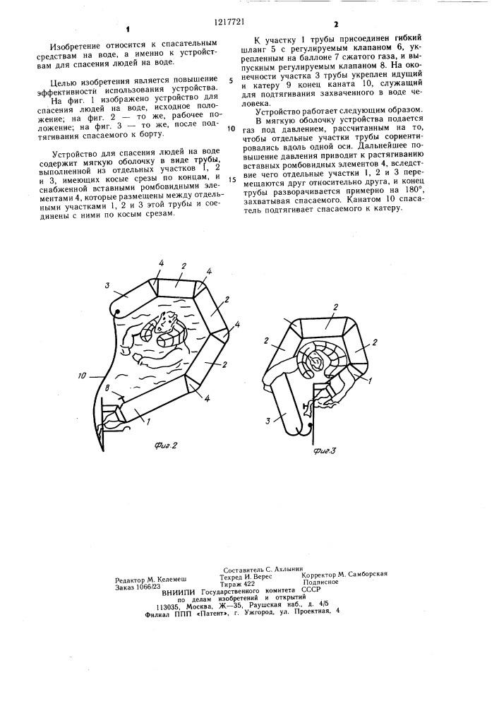 Устройство для спасения людей на воде (патент 1217721)