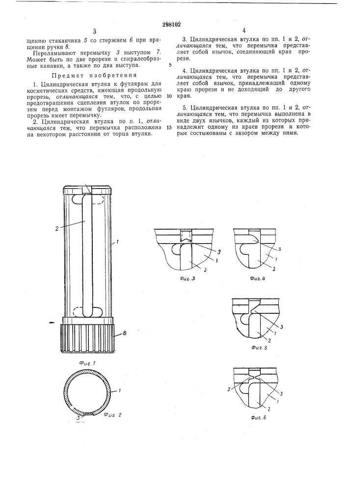 Цилиндрическая втулка к футлярам для косметических средств (патент 298102)