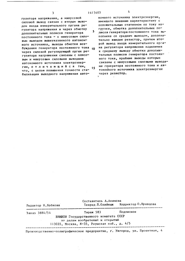 Автономный источник электроэнергии постоянного тока (патент 1415403)