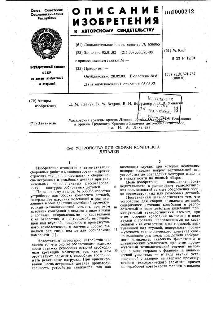 Устройство для сборки комплекта деталей (патент 1000212)