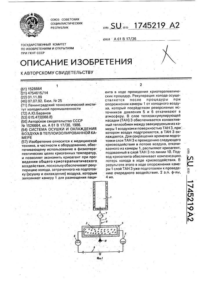 Система осушки и охлаждения воздуха в теплоизолированной камере (патент 1745219)