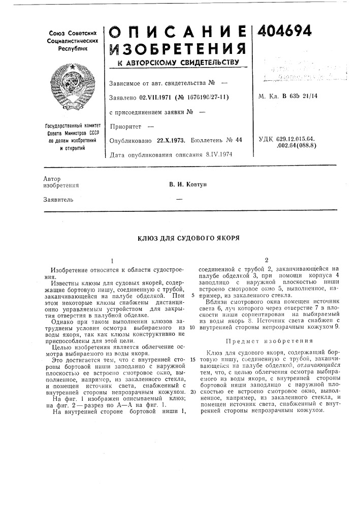 Клюз для судового якоря (патент 404694)