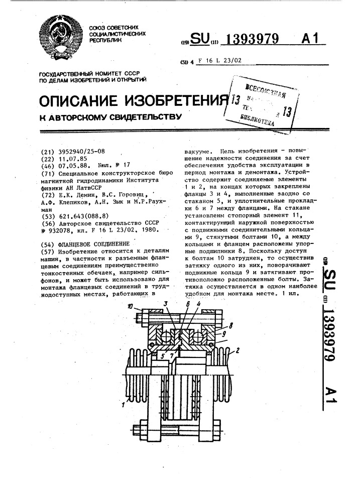 Фланцевое соединение (патент 1393979)