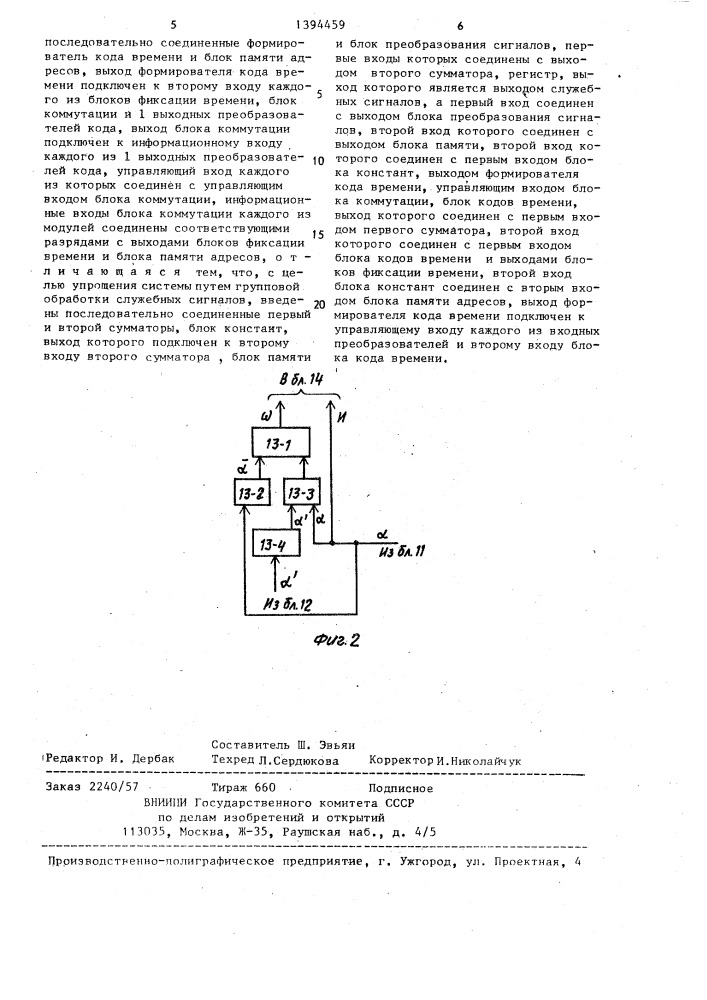 Многомодульная коммутационная система для асинхронных цифровых сигналов (патент 1394459)