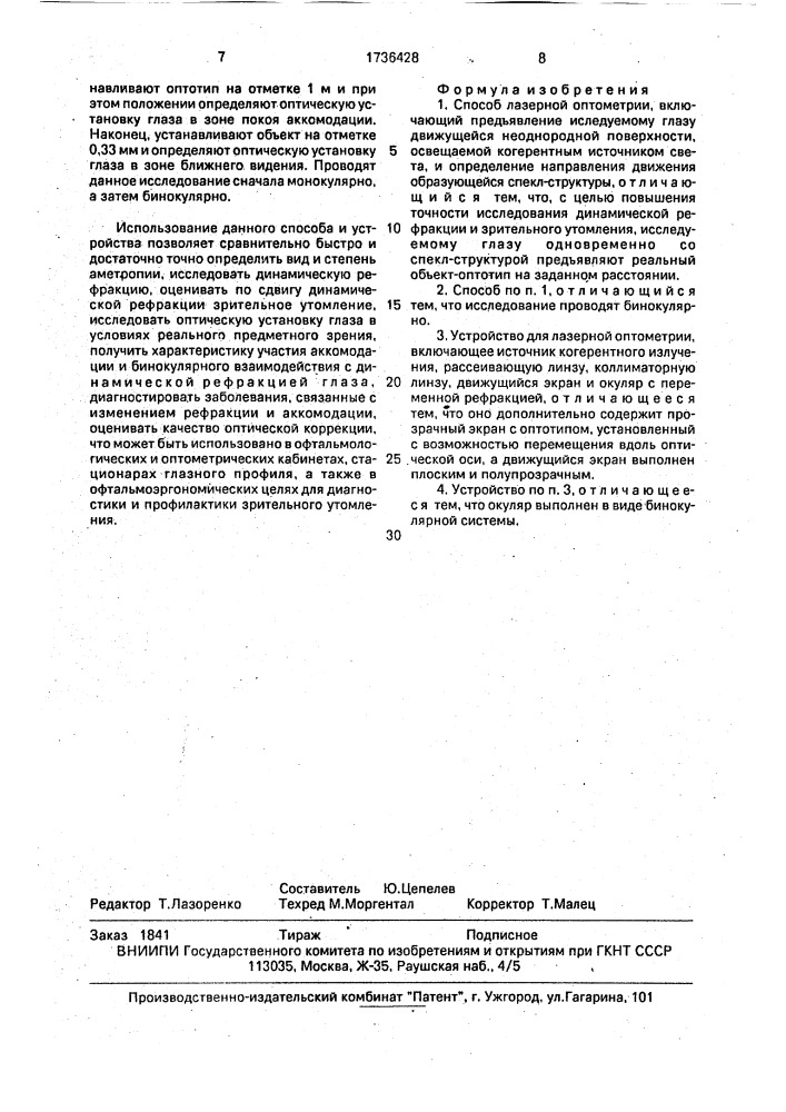 Способ лазерной оптометрии и устройство для его осуществления (патент 1736428)