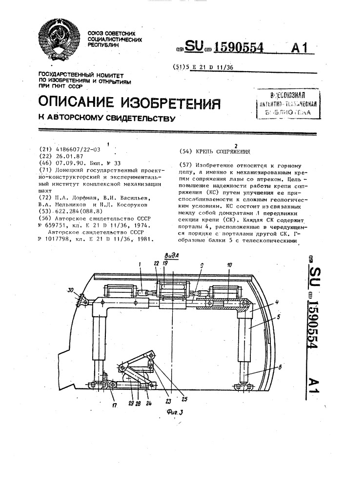 Крепь сопряжения (патент 1590554)