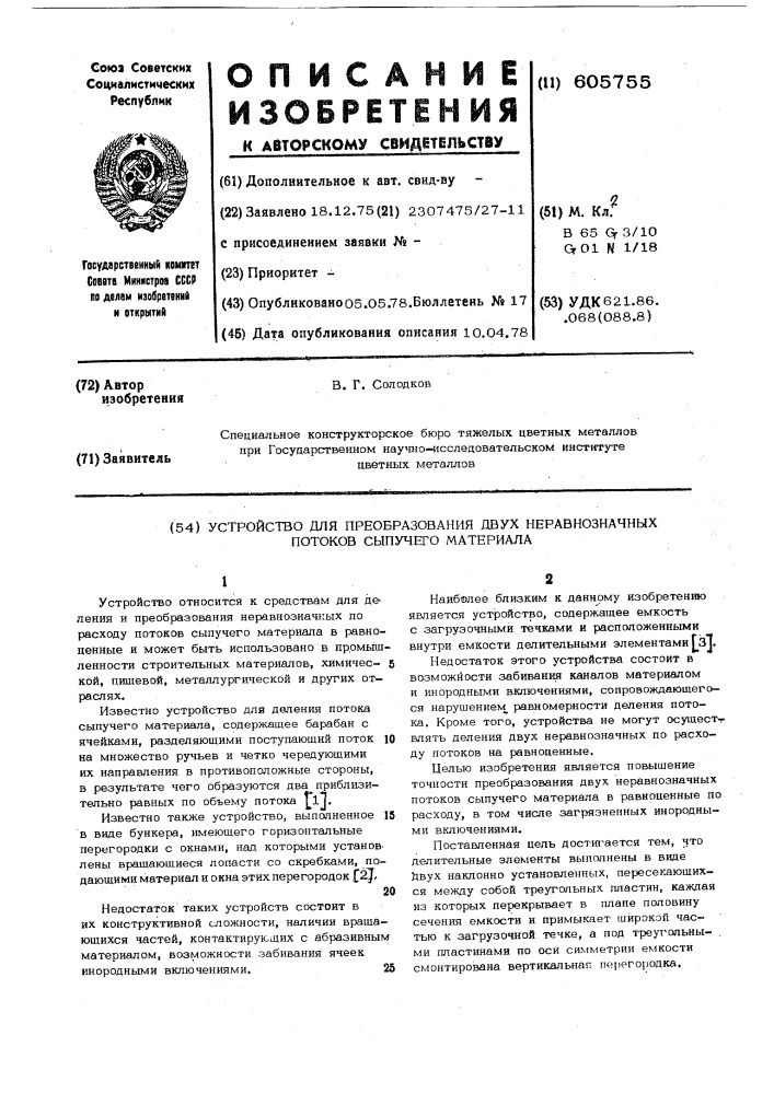 Устройство для преобразования двух неравнозначных потоков сыпучего материала (патент 605755)