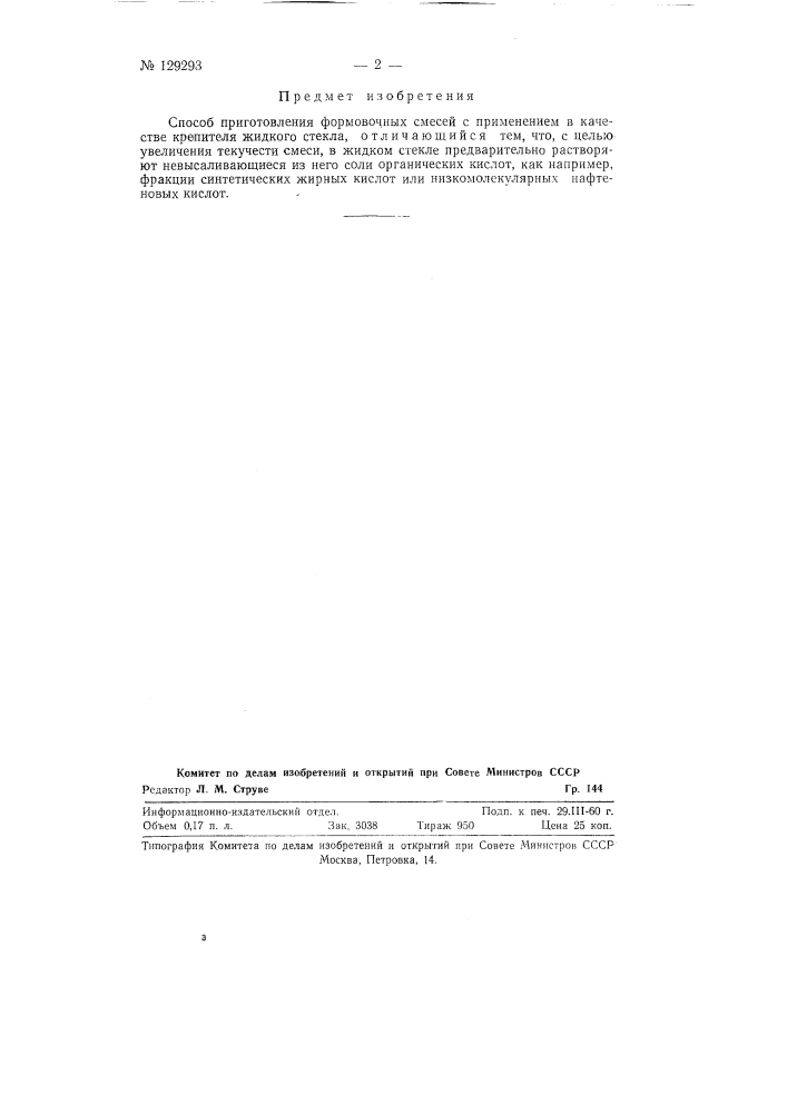 Способ приготовления формовочных смесей (патент 129293)