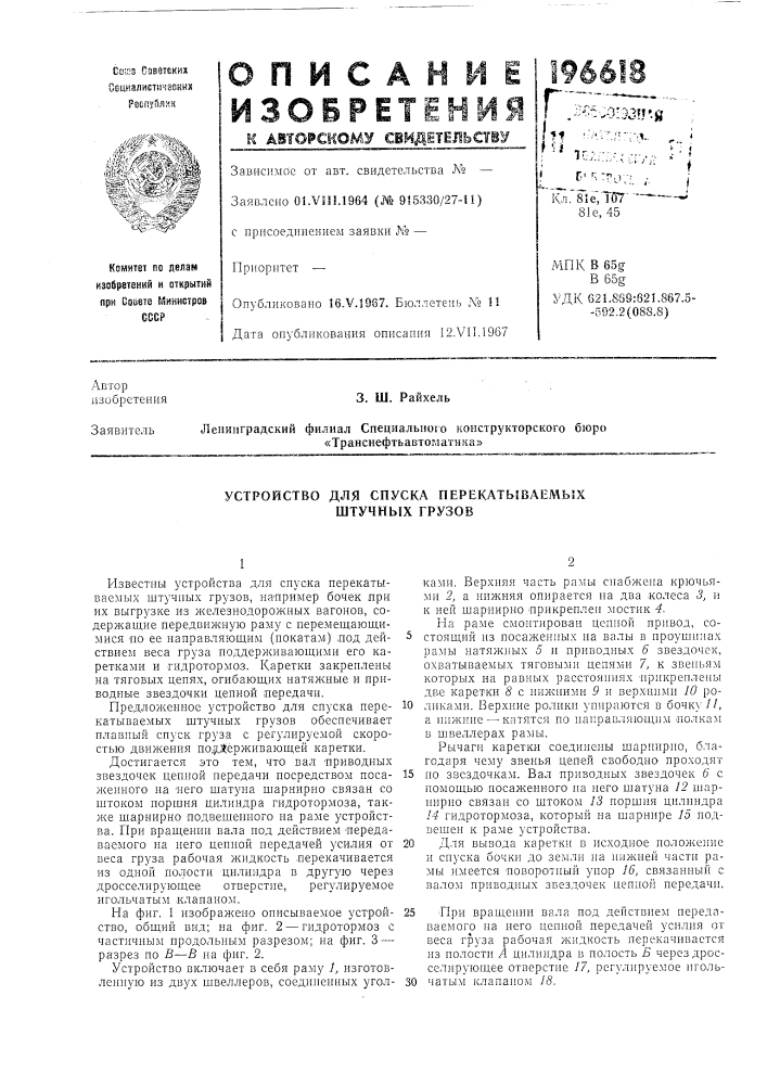 Устройство для спуска перекатываемых штучных грузов (патент 196618)