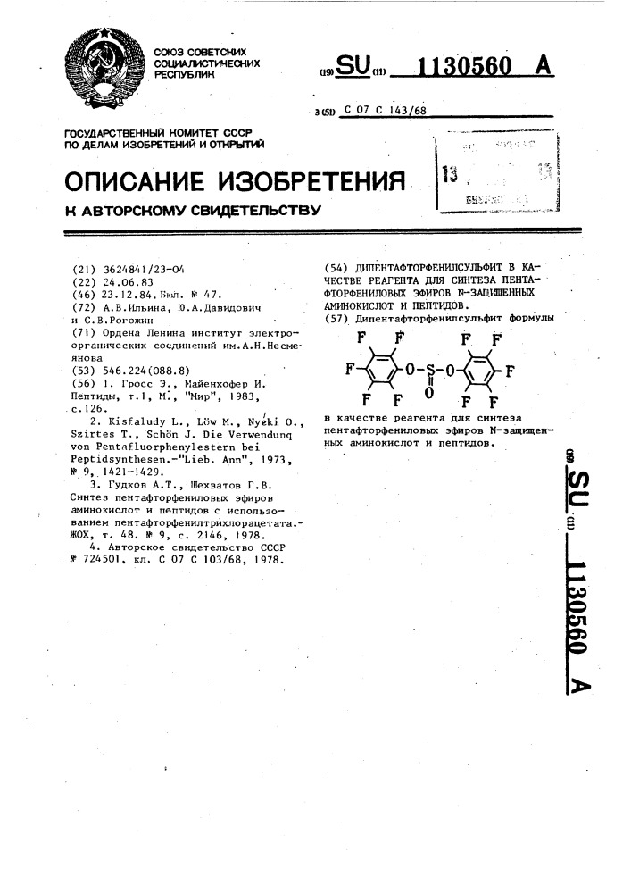 Дипентафторфенилсульфит в качестве реагента для синтеза пентафторфениловых эфиров @ -защищенных аминокислот и пептидов (патент 1130560)