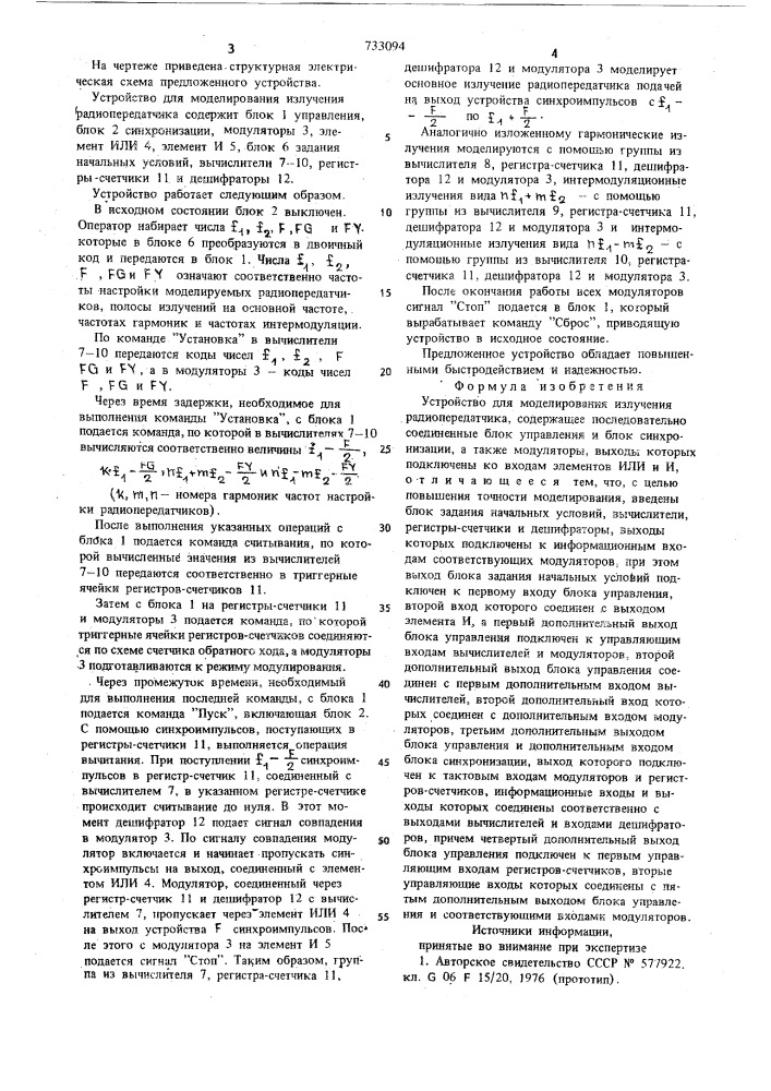 Устройство для моделирования излучения радиопередатчика (патент 733094)