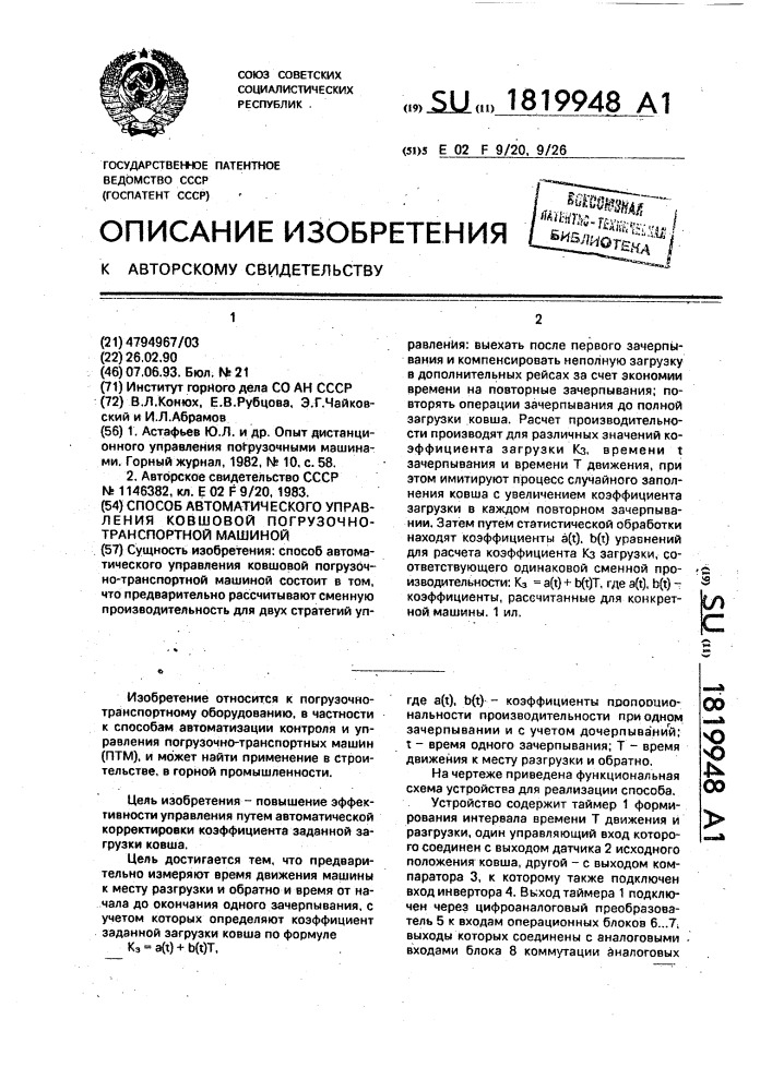 Способ автоматического управления ковшовой погрузочно- транспортной машиной (патент 1819948)