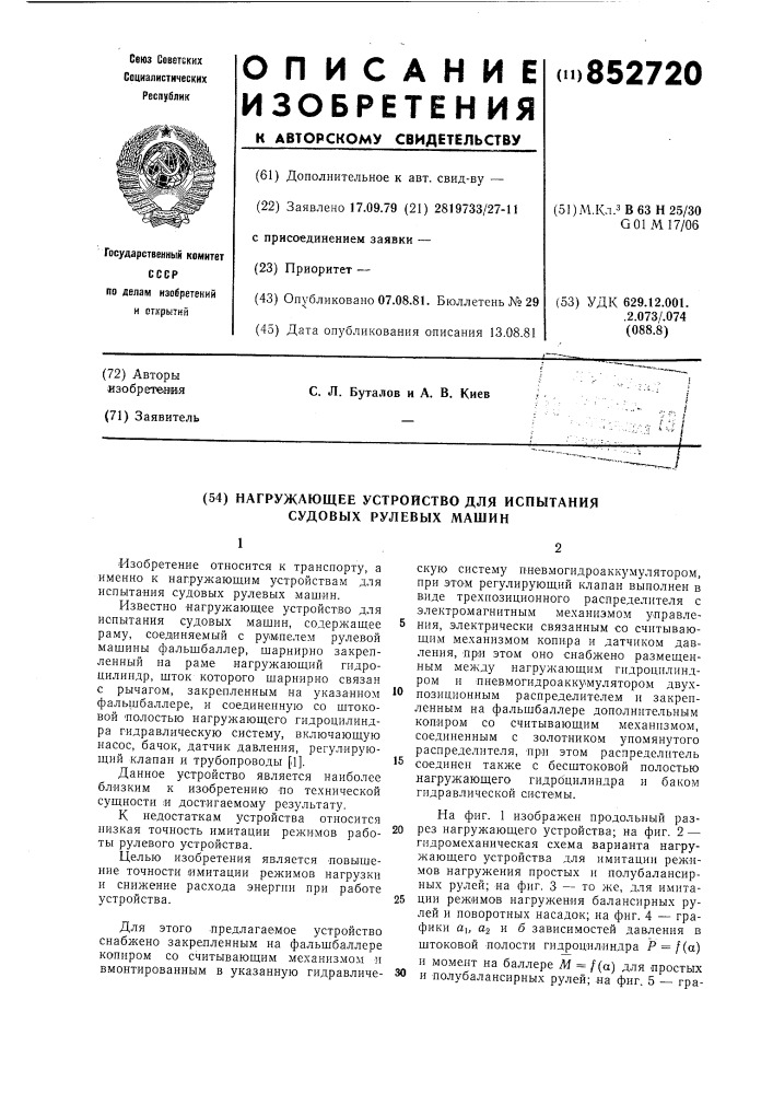 Нагружающее устройство для испы-тания судовых рулевых машин (патент 852720)