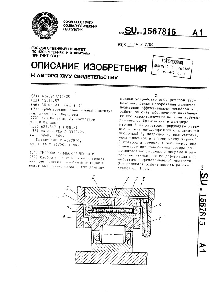 Гидродинамический демпфер (патент 1567815)