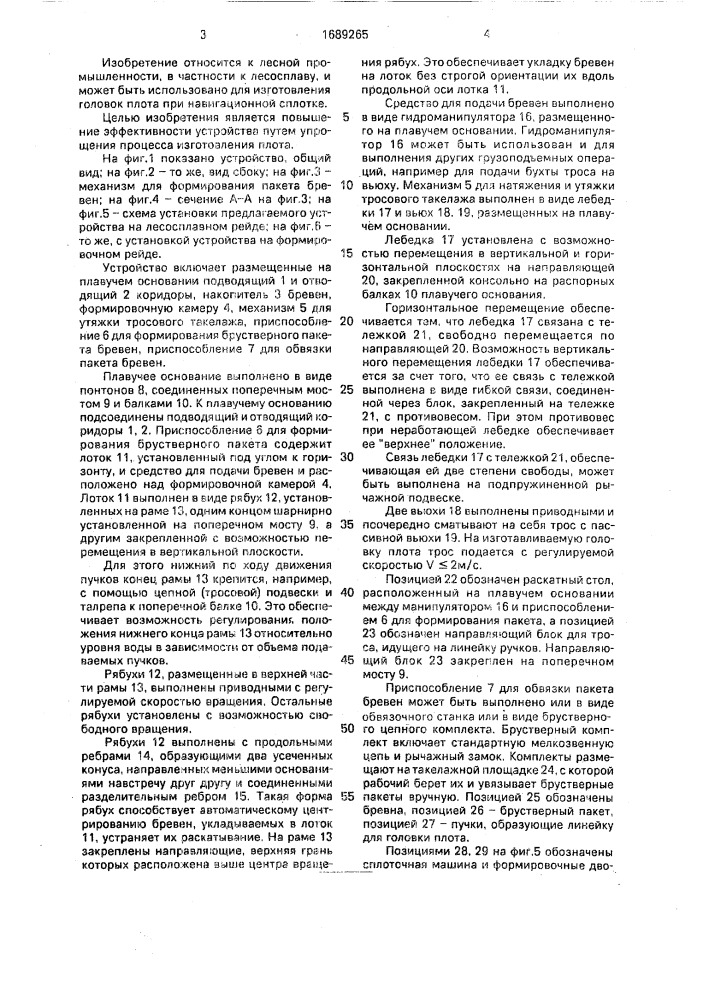 Устройство для изготовления плота (патент 1689265)