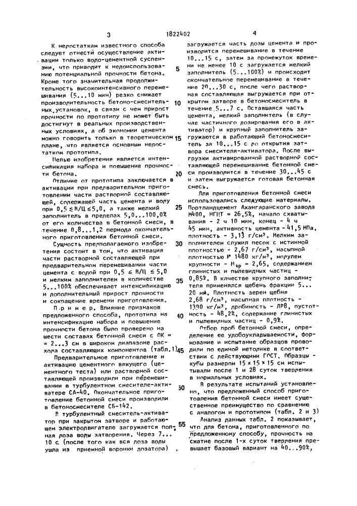 Способ приготовления бетонной смеси (патент 1822402)