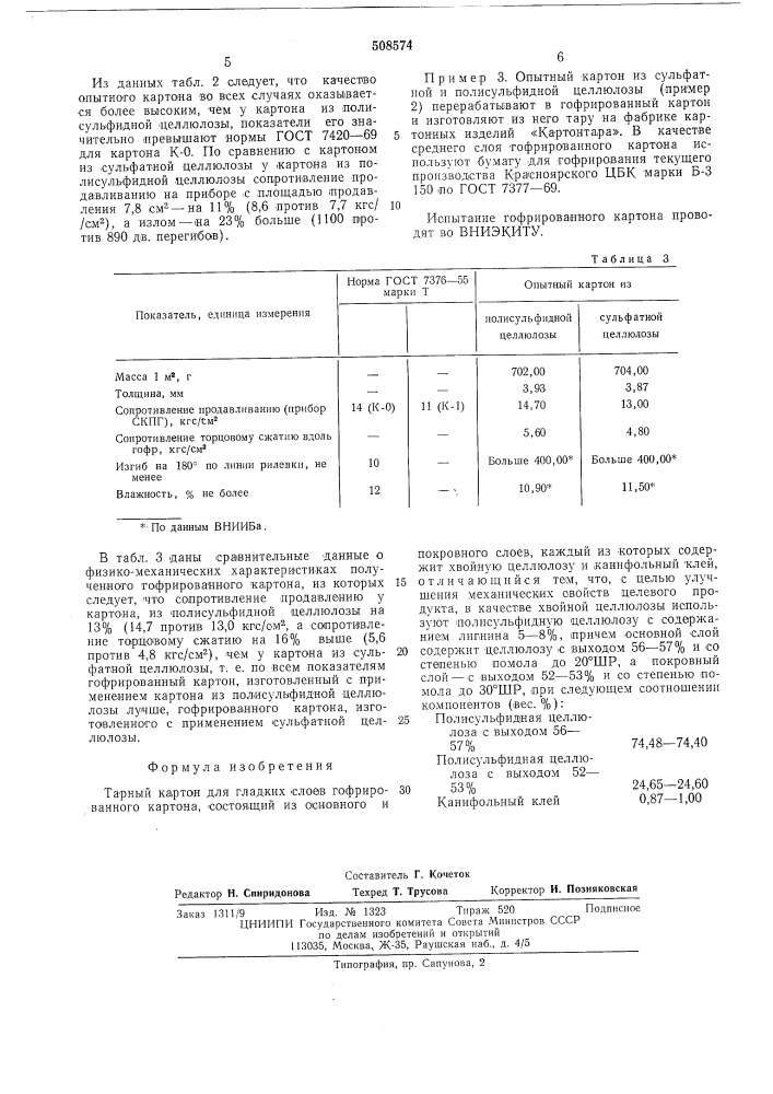 Тарный картон для гладких слоевгофрированного картона (патент 508574)