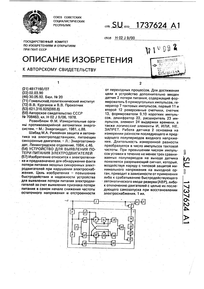 Устройство для выявления потери питания электродвигателей (патент 1737624)