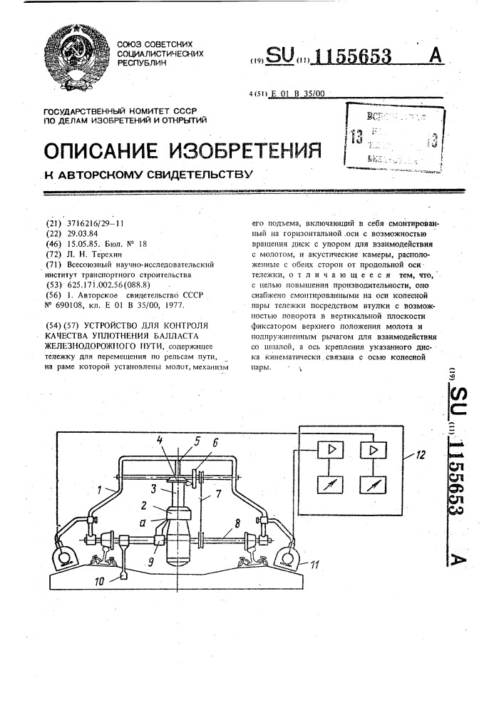 Устройство для контроля качества уплотнения балласта железнодорожного пути (патент 1155653)