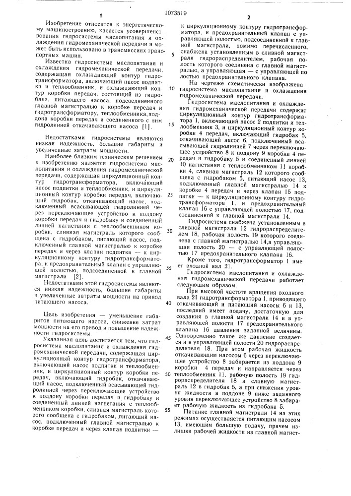 Гидросистема маслопитания и охлаждения гидромеханической передачи (патент 1073519)