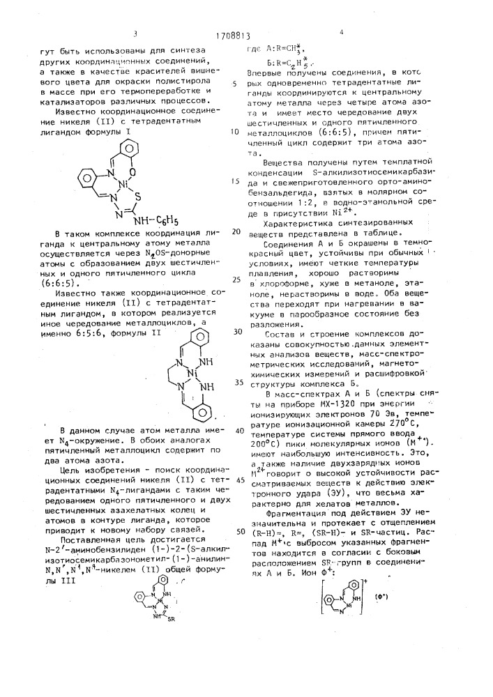 N-2 @ -аминобензилиден-(1)-2-(s- алкилизотиосемикарбазонометил-(1)-анилин-n,n @ ,n @ ,n @ - никель (ii) (патент 1708813)