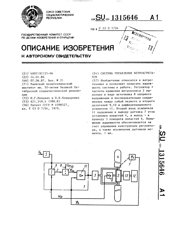 Система управления ветроагрегатом (патент 1315646)