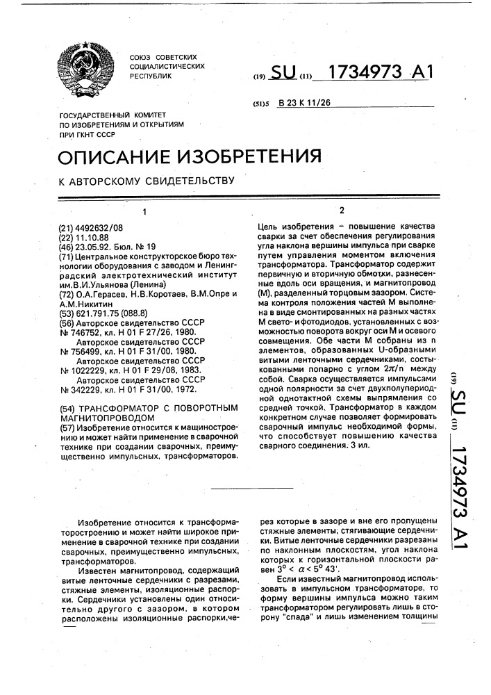Трансформатор с поворотным магнитопроводом (патент 1734973)