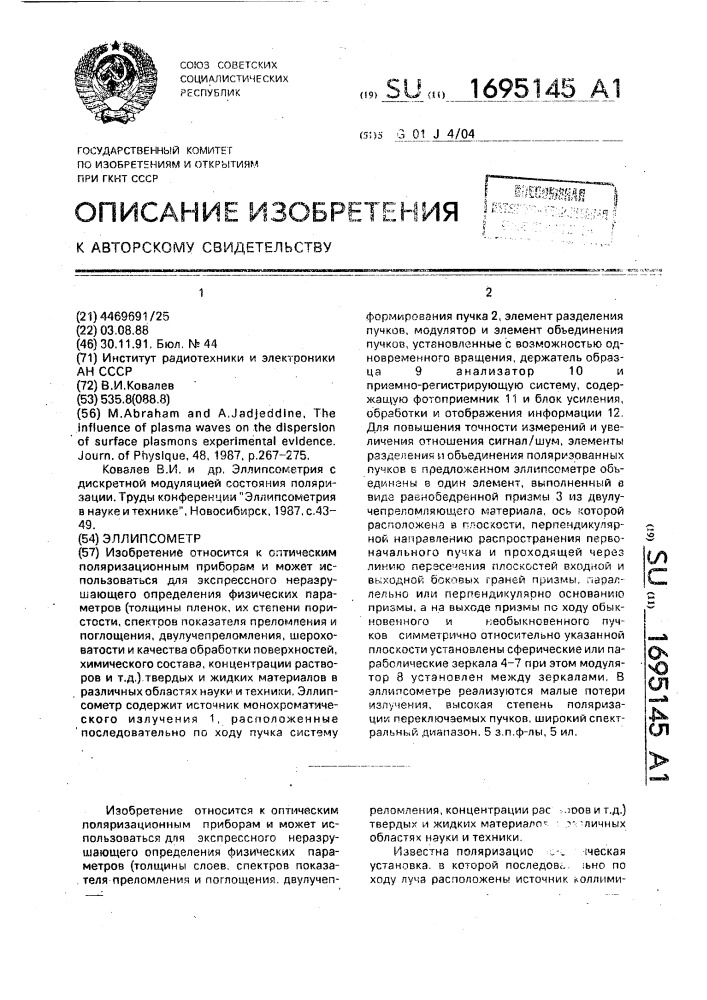 Эллипсометр (патент 1695145)