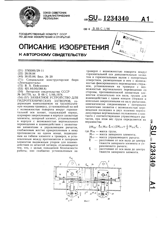 Захватное устройство для гидротехнических затворов (патент 1234340)