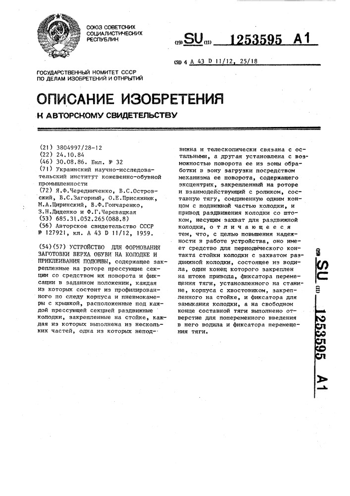 Устройство для формования заготовки верха обуви на колодке и приклеивания подошвы (патент 1253595)