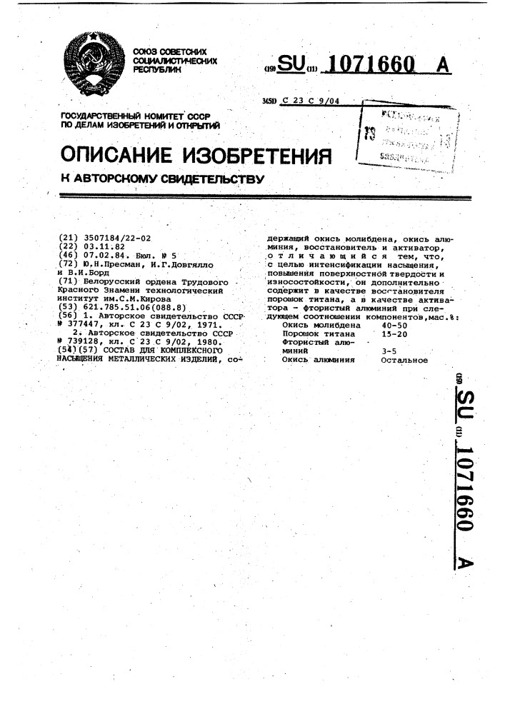 Состав для комплексного насыщения металлических изделий (патент 1071660)
