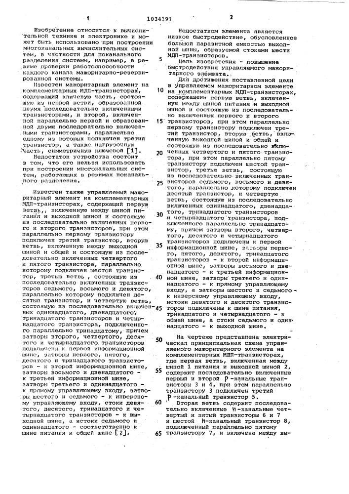 Управляемый махоритарный элемент на комплементарных мдп- транзисторах (патент 1034191)