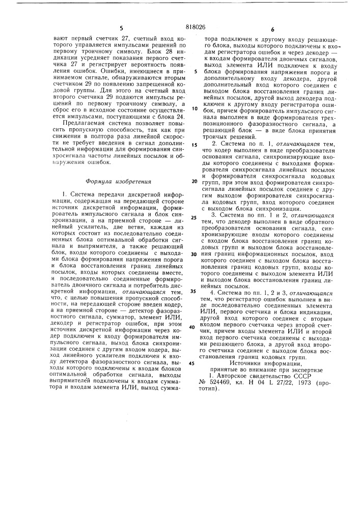 Система передачи дискретной инфор-мации (патент 818026)