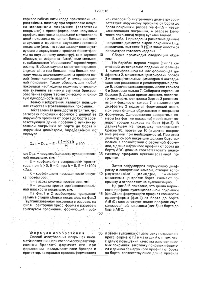 Способ изготовления покрышек пневматических шин (патент 1790518)
