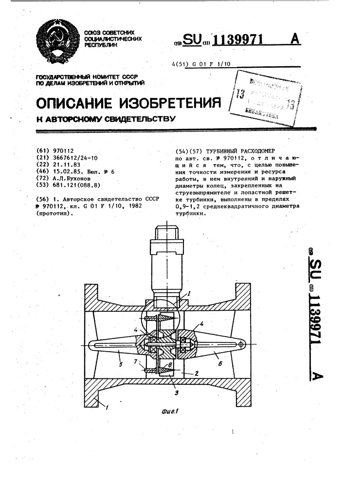 Турбинный расходомер (патент 1139971)