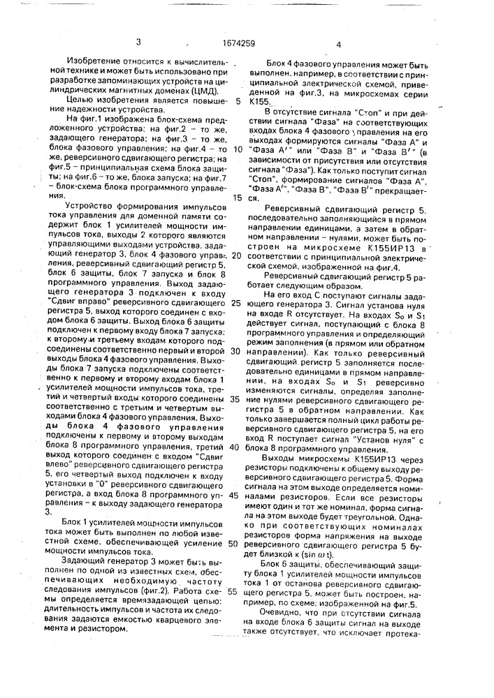 Устройство формирования импульсов тока управления для доменной памяти (патент 1674259)
