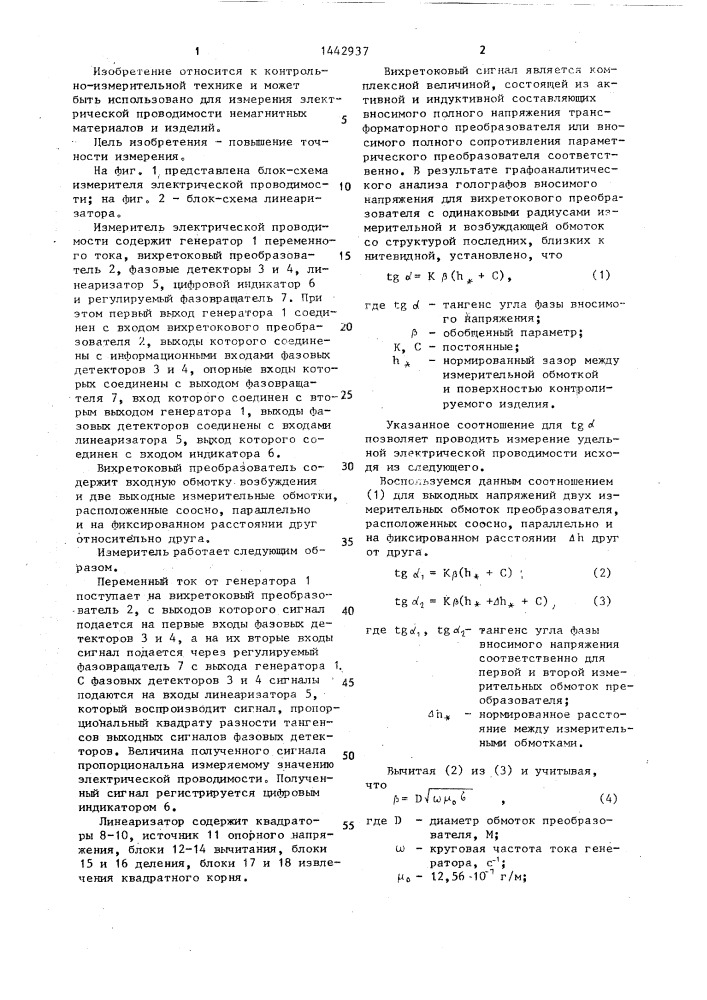 Измеритель электрической проводимости немагнитных материалов (патент 1442937)