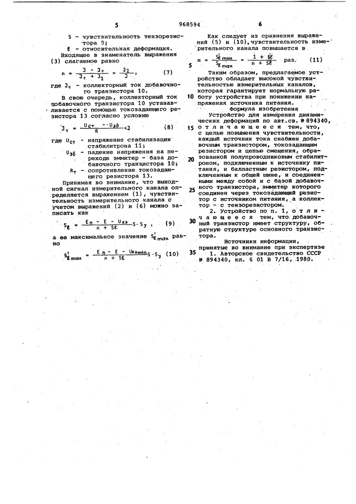 Устройство для измерения динамических деформаций (патент 968594)