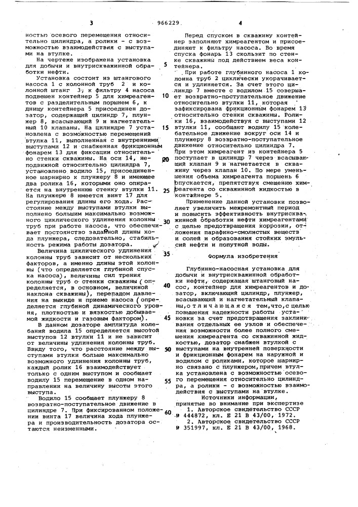 Глубинно-насосная установка для добычи и внутрискважинной обработки нефти (патент 966229)
