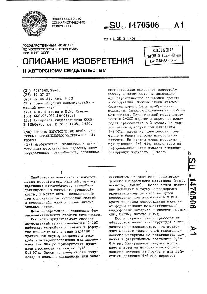 Способ изготовления конструктивных строительных материалов из грунта (патент 1470506)