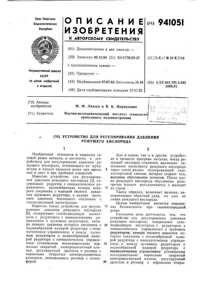 Устройство для регулирования давления режущего кислорода (патент 941051)