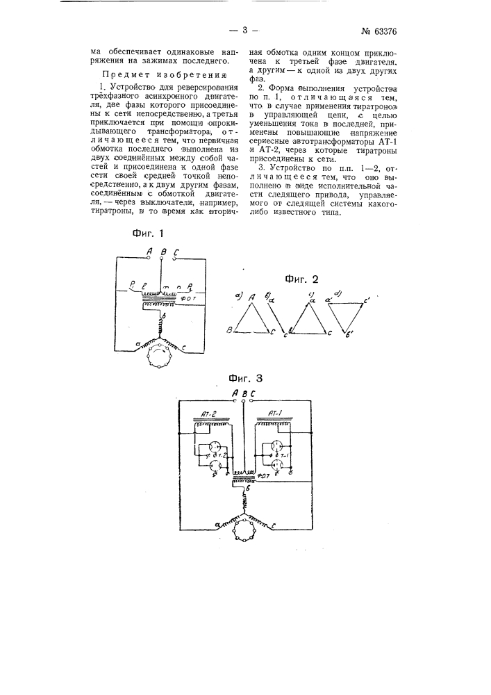 Устройство для реверсирования трехфазного асинхронного двигателя (патент 63376)