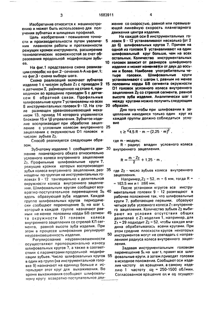 Способ шлифования зубчатых изделий (патент 1683911)