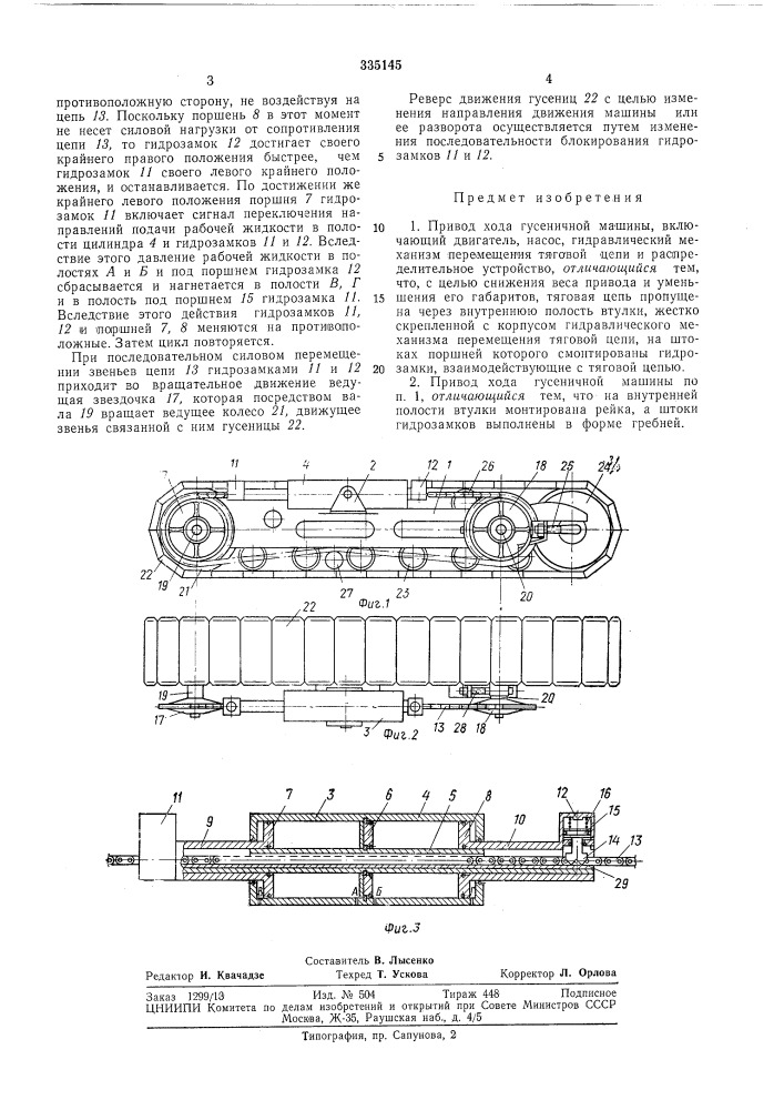 Привод хода гусеничной машины (патент 335145)